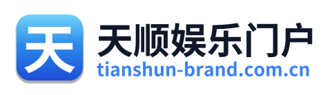 天顺娱乐门户 Logo